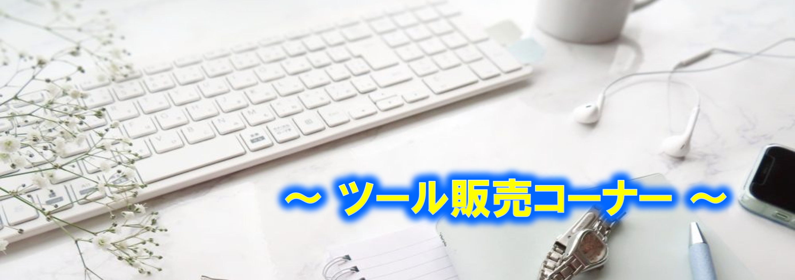 ツール販売サイト