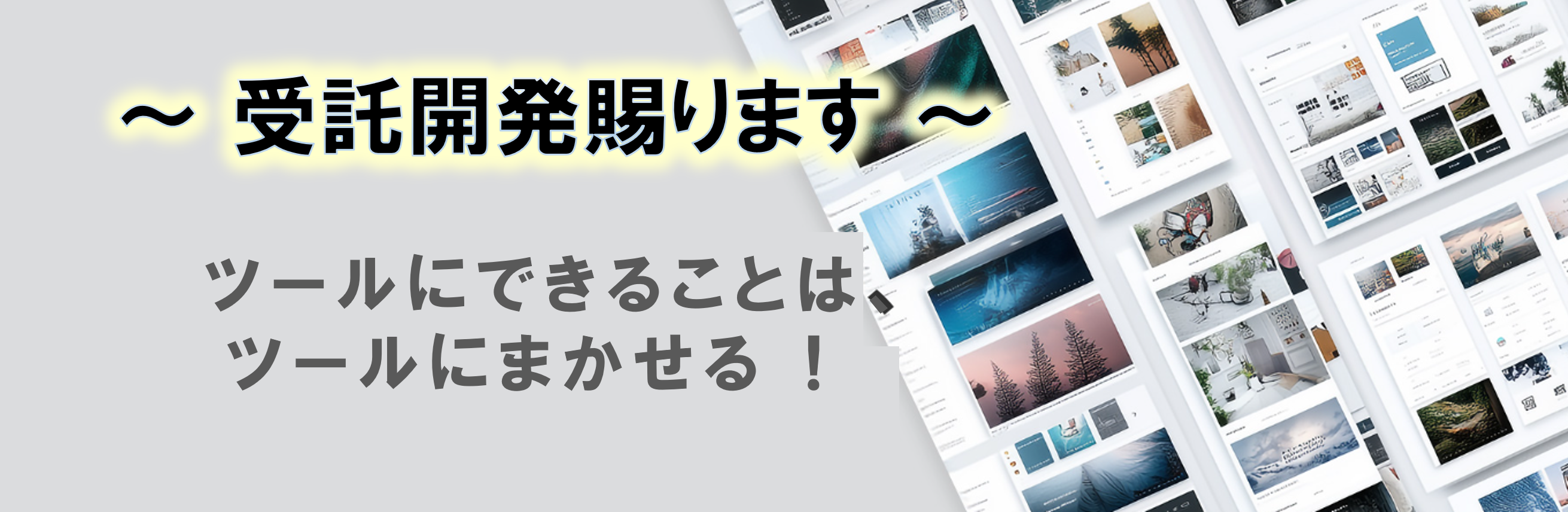 ツール開発受託サイト
